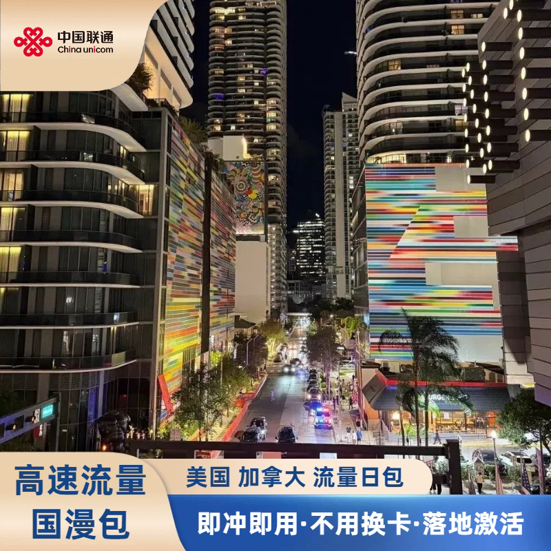 联通美国加拿大5/6/7/8/10天境外流量国际流量充值4G网 免换卡