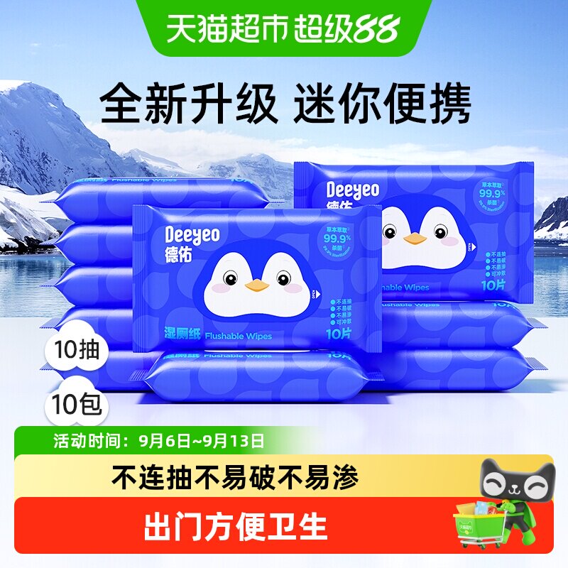 德佑湿厕纸便携装一冲即走图片