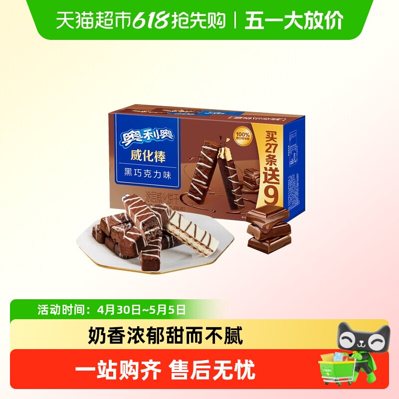 奥利奥36条威化棒威化饼干网红零食下午茶
