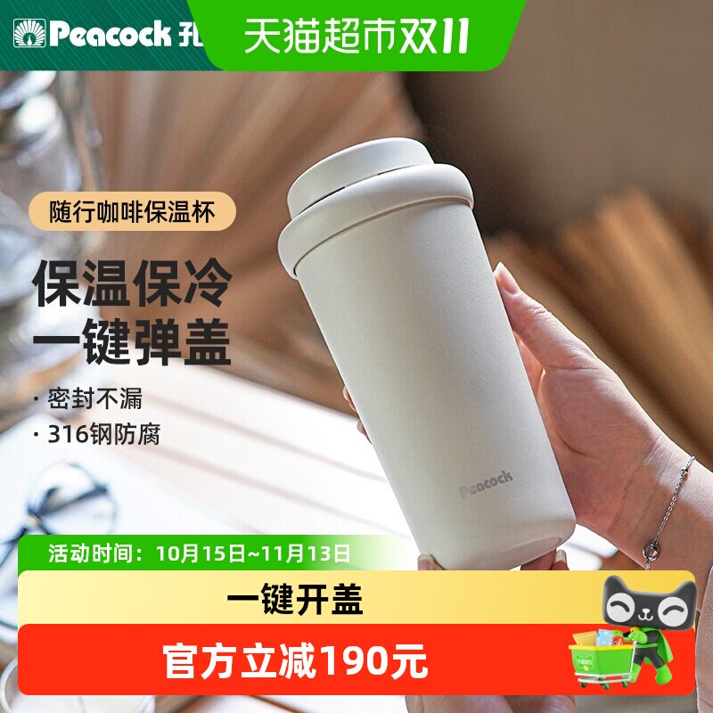 孔雀316不锈钢弹盖保温咖啡杯