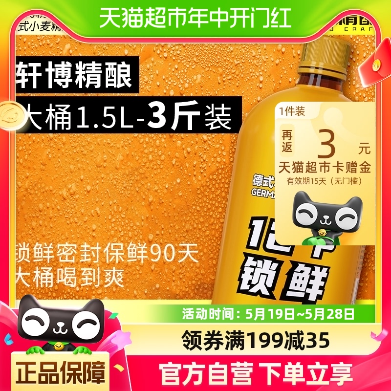 【凑单专享】轩博精酿啤酒锁鲜装1.5L*1桶