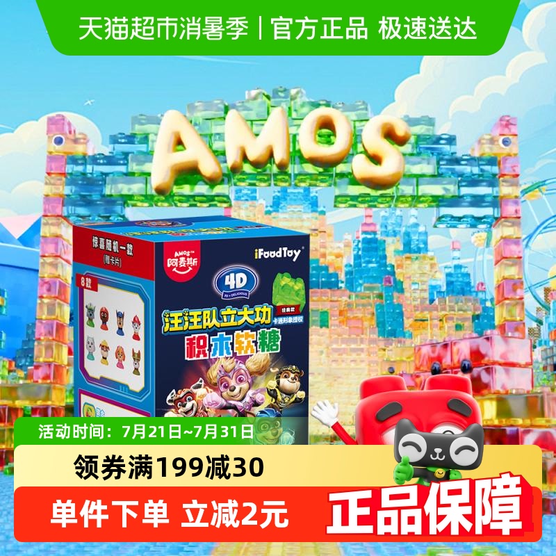 阿麦斯4D积木果汁软糖50g×1盒