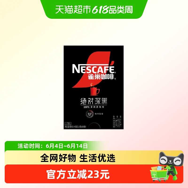 雀巢咖啡绝对深黑速溶咖啡高温烘焙健身提神30条