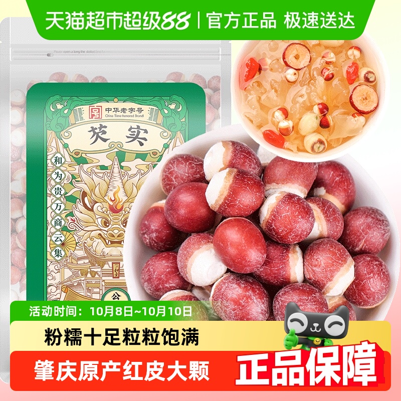 公和堂芡实新鲜鸡头米肇庆芡实干货中草药材非特级旗舰