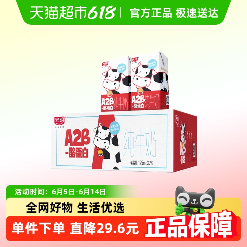光明A2β-酪蛋白牛奶125ml×28盒