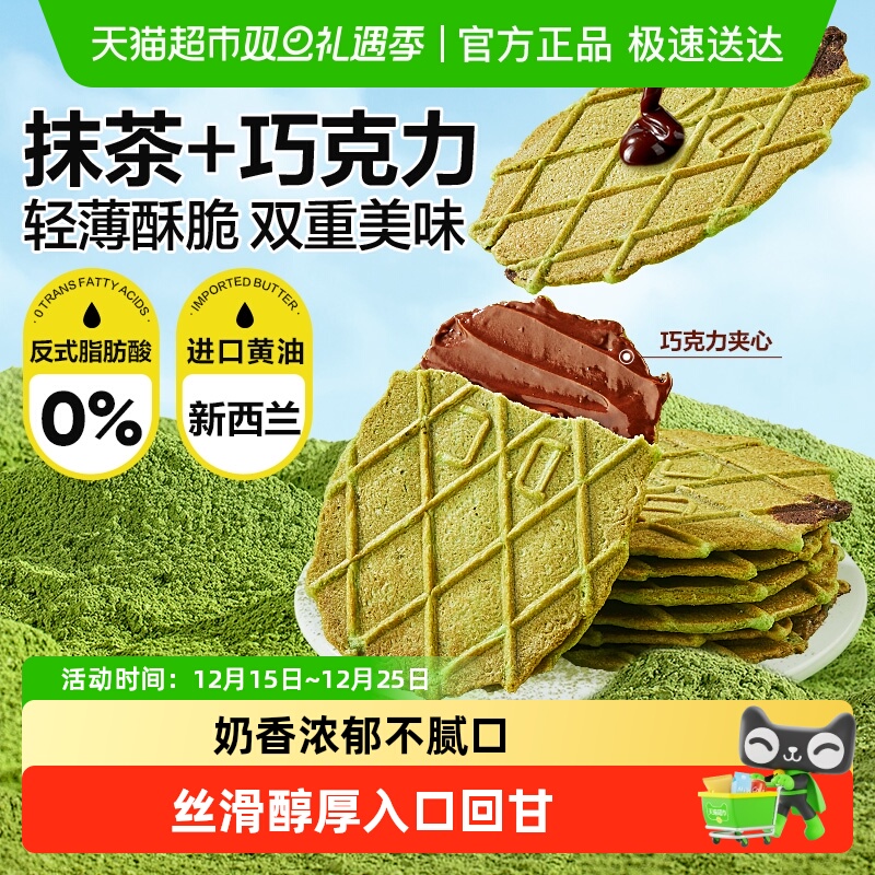 良品铺子抹茶巧克力夹心薄脆饼干煎饼轻薄酥脆夹心早餐休闲食品