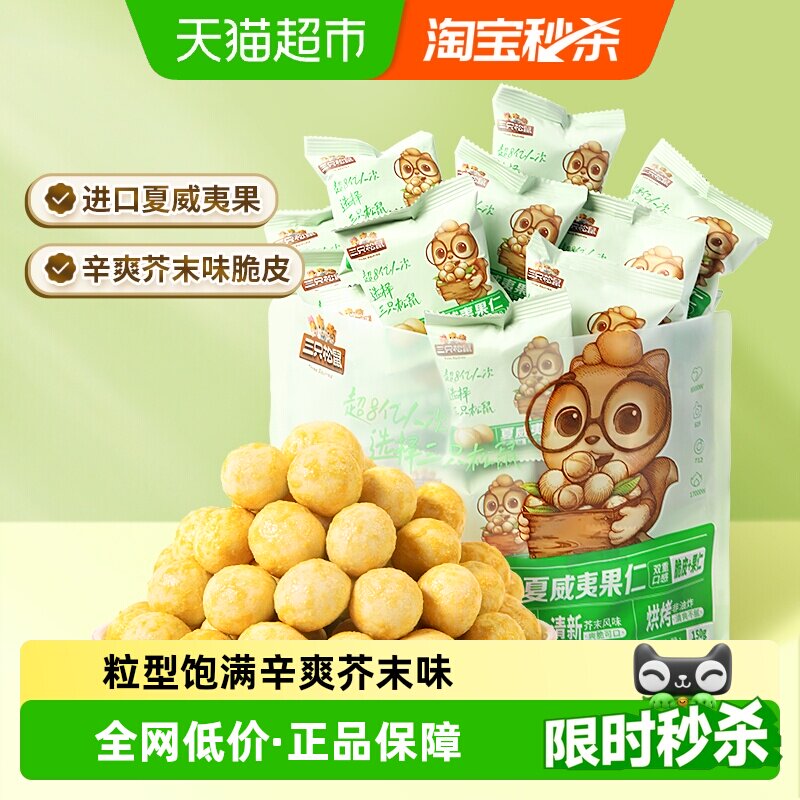 三只松鼠_芥末味夏威夷果仁零食坚果大颗粒脆皮休闲健康干果