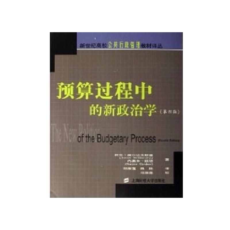 【正版书】 预算过程中的新政治学—新世纪高校公共行政管理教材译丛 阿伦·威尔达夫斯基,内奥米·凯顿,邓淑莲,魏陆,邓淑莲 上海