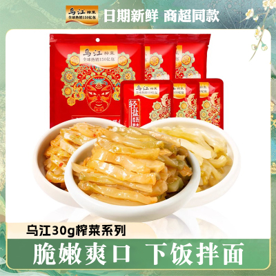 乌江涪陵榨菜30g小包装清爽红油鲜脆菜丝清淡菜片下饭咸菜佐餐