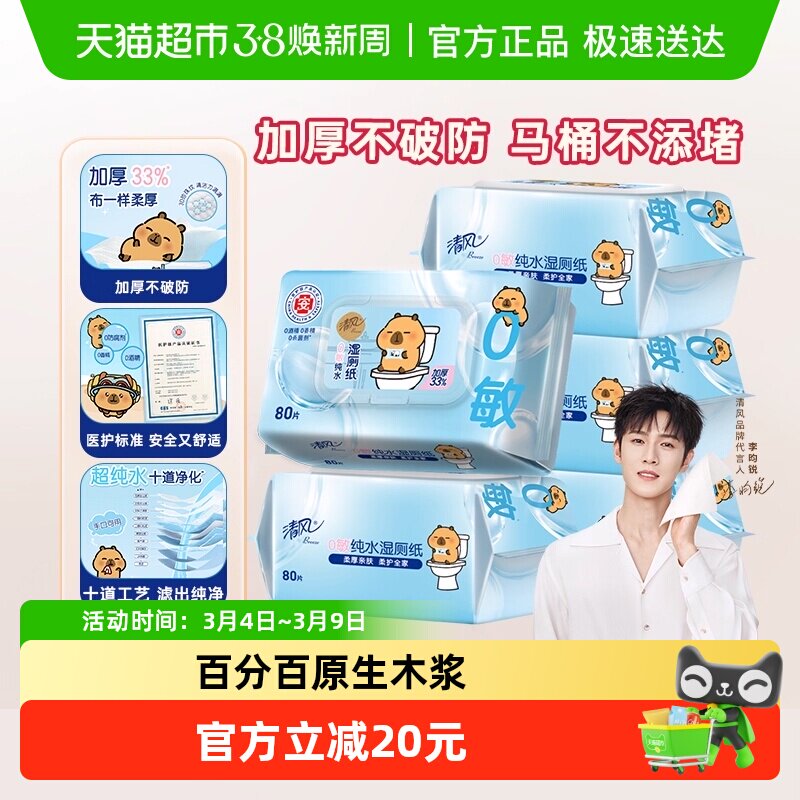 下拉拍vip 22亓4元.4/包 清风 卡皮巴拉纯水湿厕纸80片*5包 - 线报酷