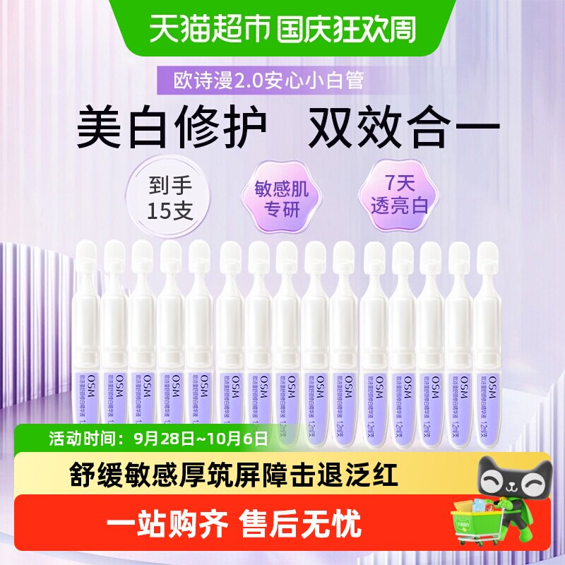 OSM欧诗漫小白管敏感肌持证美白