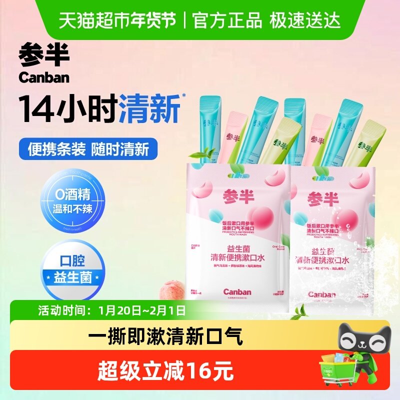 参半益生菌清新便携漱口水一次性条状呵护口腔持久清新口气抑菌,洗护清洁剂/卫生巾/纸/香薰,漱口水,淘宝优惠券,粉丝福利购,淘宝优惠卷