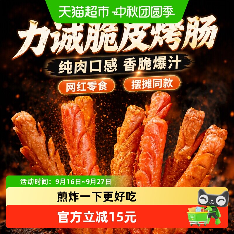 力诚脆皮烤肠外酥里嫩开袋即食图片