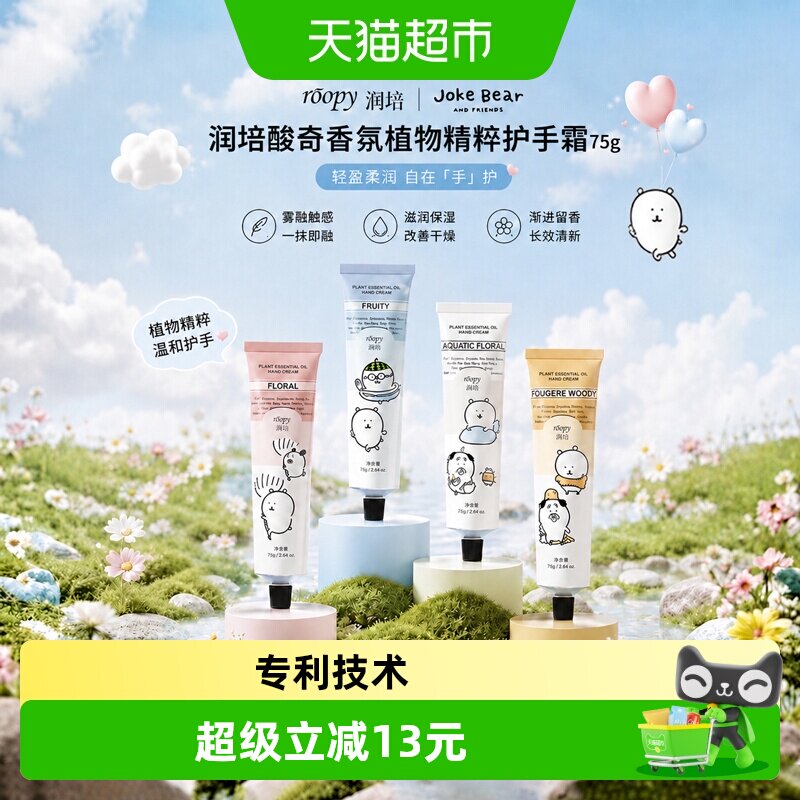 roopy润培自嘲熊和朋友们系列护手霜女秋冬保湿补水生日伴手礼