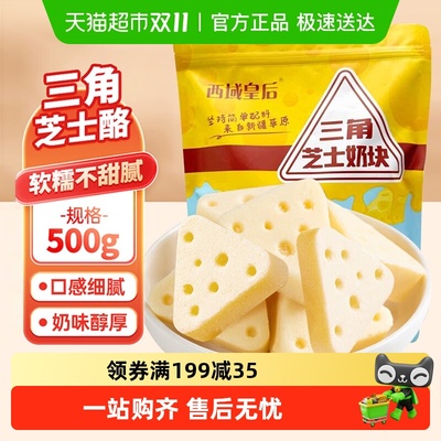 西域皇后新疆芝士奶块500g×1袋