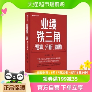 钱自严 业绩铁三角 李祖滨 冯月思著 分析 张新民 激励 预算