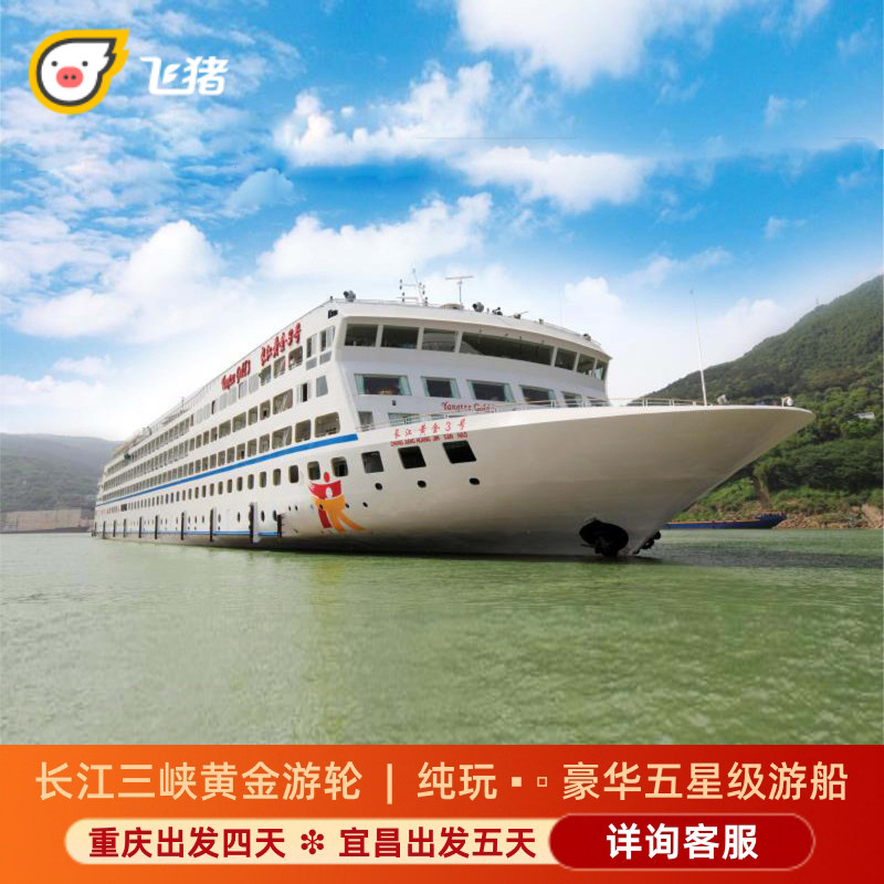 黄金游轮长江三峡重庆出发四日游宜昌出发五日游五星豪华游轮旅游
