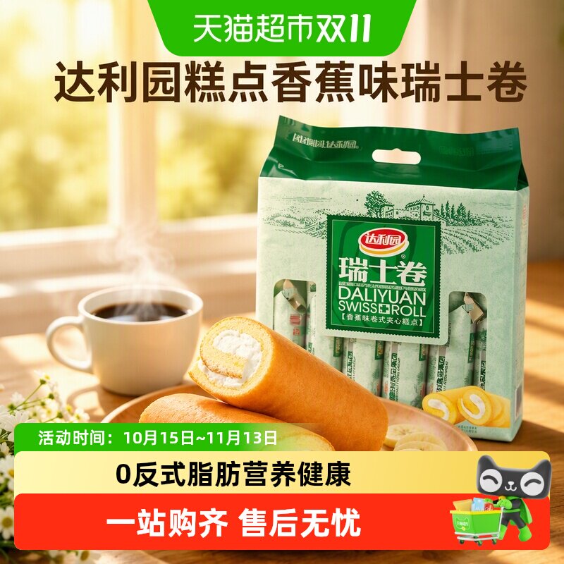 达利园糕点香蕉味瑞士卷袋装休闲零食早餐毛巾卷夹心蛋糕下午茶
