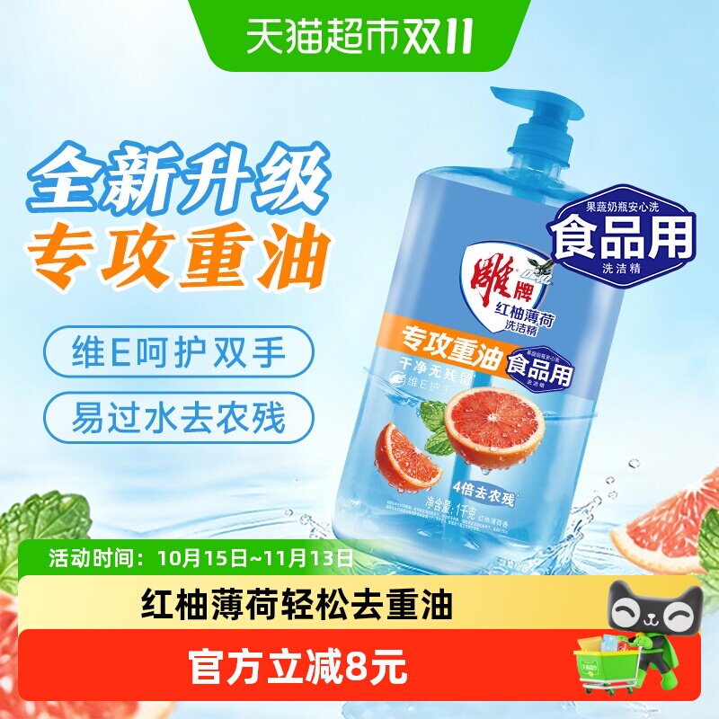 雕牌洗洁精红柚薄荷去重油无残留果蔬餐具可用