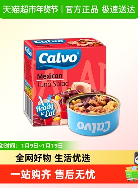 西班牙原装进口Calvo凯芙墨西哥风味金枪鱼色拉罐头代餐速食包邮