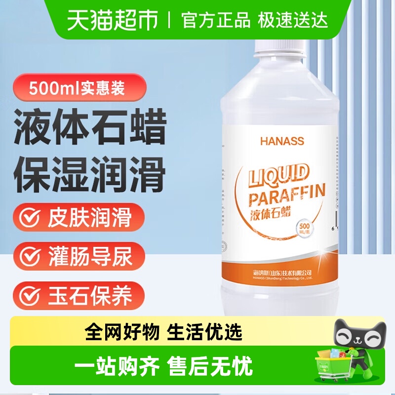 HANASS液体石蜡油