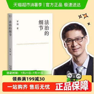 罗翔解读热点案件 正版 细节 法治 思辨法治要义法律书籍 包邮