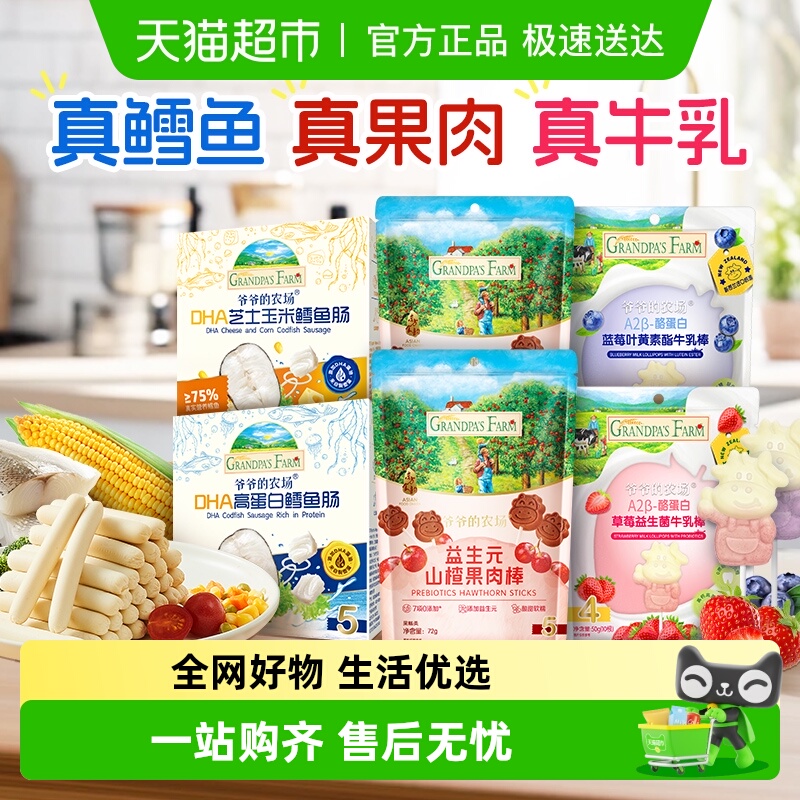 爷爷的农场高蛋白鳕鱼肠强化铁