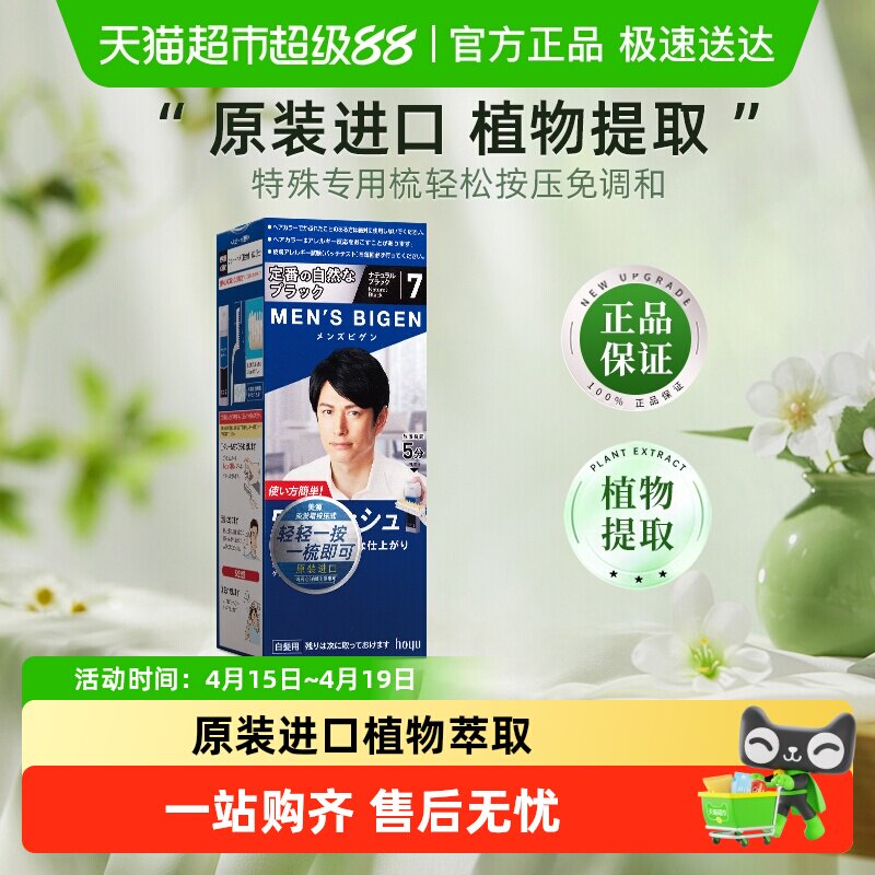 美源日本原装进口自己在家染发剂膏植物男士专用遮白发纯黑色