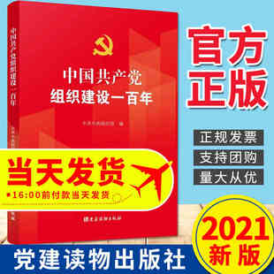 2021中国共产党组织建设一百年 中共中央组织部 编 党建读物出版社 党员干部学习100历史故事四史读本党史党政图书籍