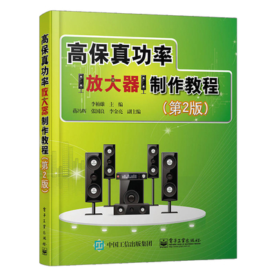 高保真功率放大器制作教程(第2版)音响音频电子管功率放大器制作教程书籍 晶体管数字电路放大器工作原理结构设计制作入门教材