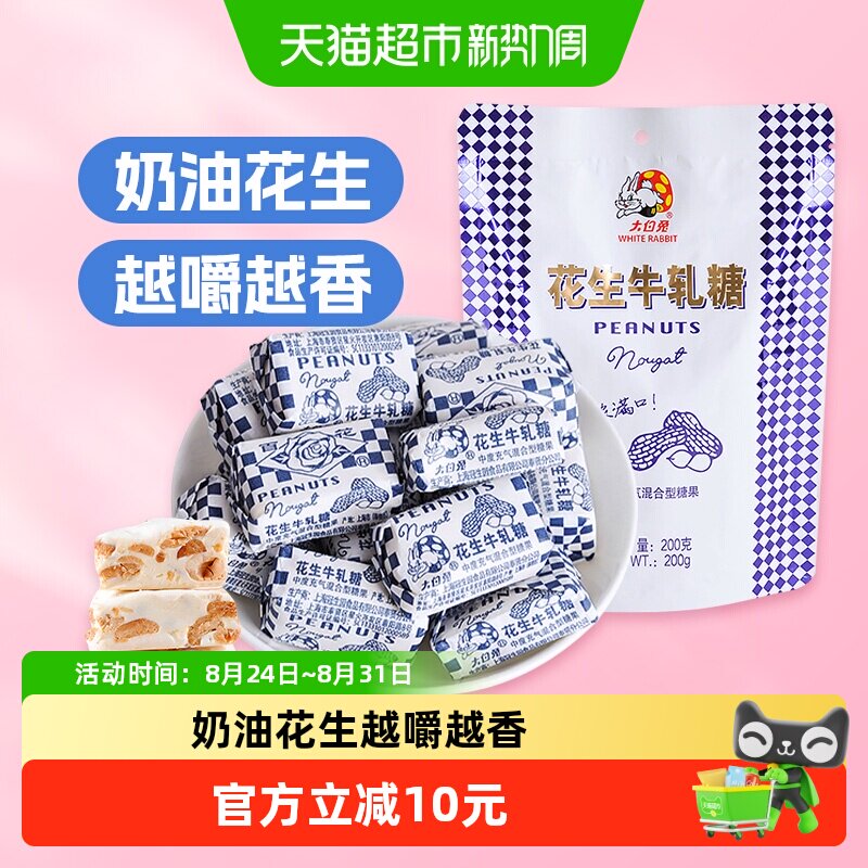 大白兔花生牛轧糖200g/袋糖果软糖奶糖结婚喜糖儿童休闲零食