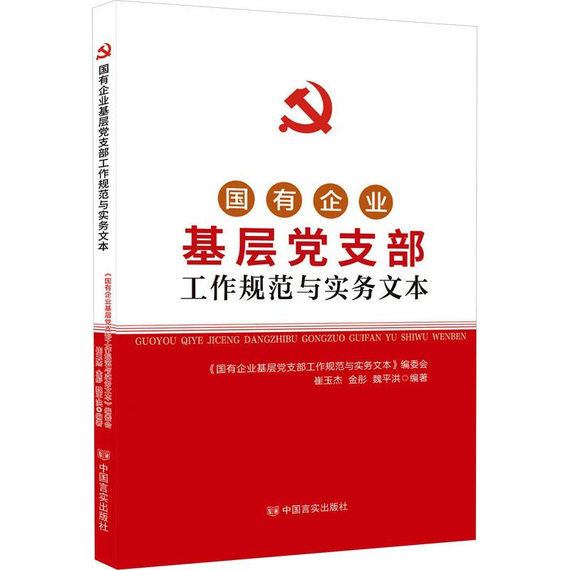 国有企业基层支部工作规范与实务文本 务干部 规范解读 基层组织 实务指南 建手册 实操技巧 组织生活9787517140511