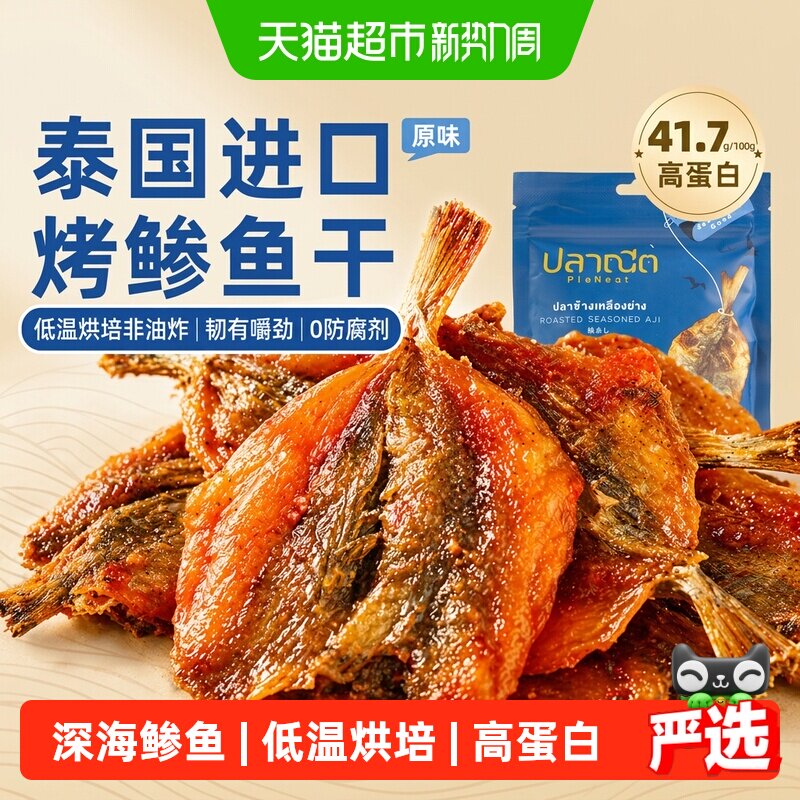 【进口】芭腻非油炸烤鲹鱼片海味熟食即食下酒解馋休闲零食小吃