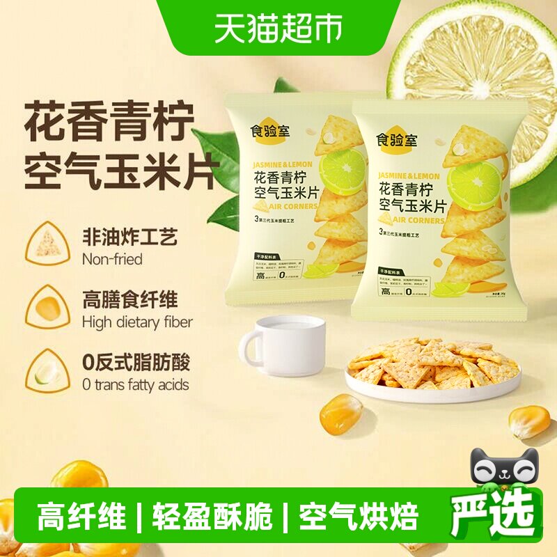 食验室花香青柠高纤维非油炸零食										