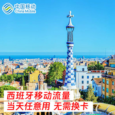 中国移动西班牙流量包充值1/2/3/5/7/15天国际漫游流量包境外流量