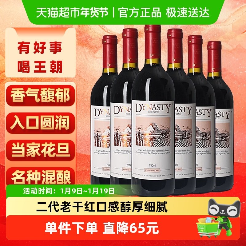 王朝老干红葡萄酒二代红酒整箱750ml*6正品热销亲民款