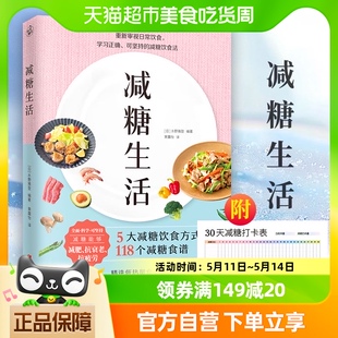 减糖生活5大减糖饮食方式 118个减糖食谱重新审视日常饮食新华书店