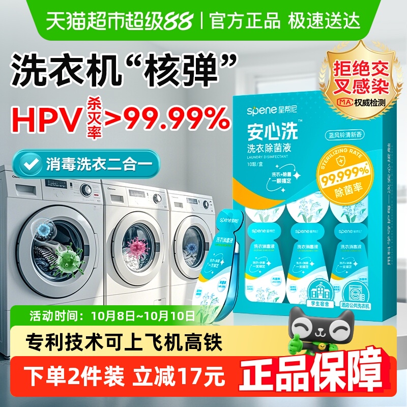 星帮尼次抛公用洗衣机洗衣消毒液