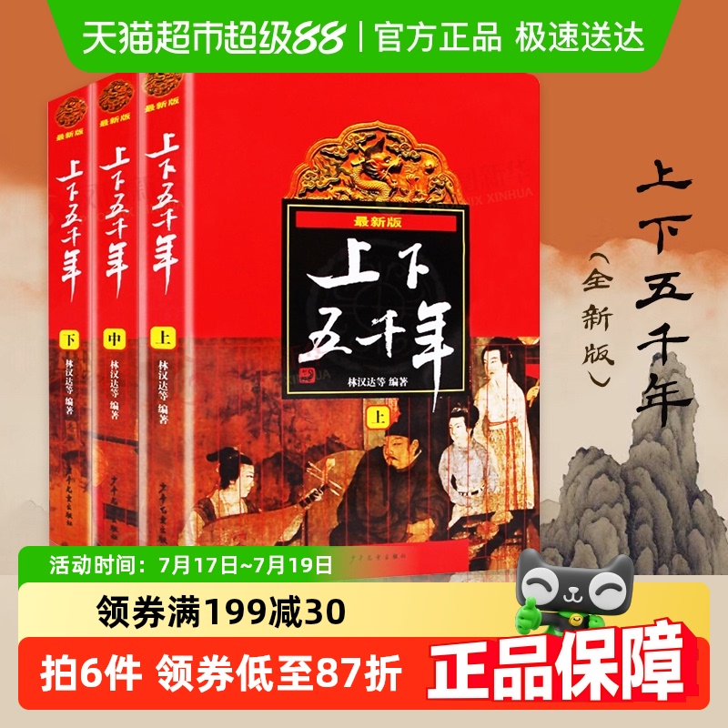 中华上下五千年全套正版林汉达