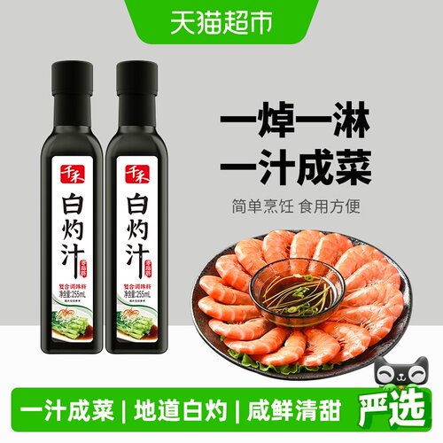 千禾白灼虾凉拌调味汁255ml*2瓶