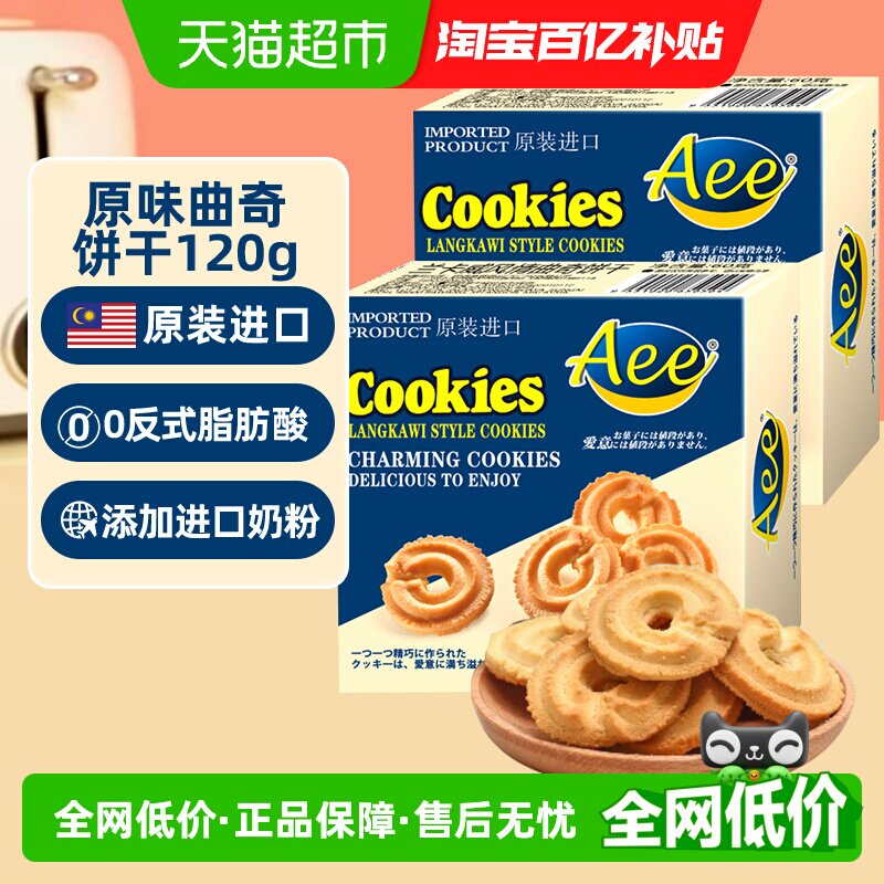 AEE进口原味奶香酥脆曲奇饼干60gx2盒独立小包装儿童糕点休闲零食