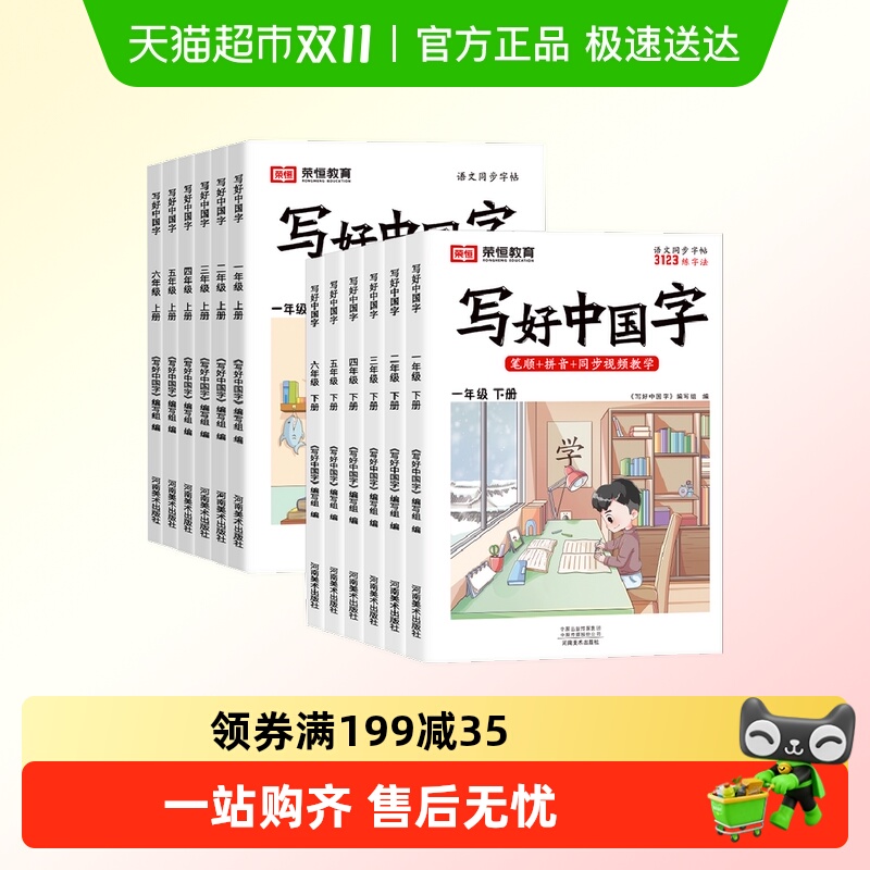 【认准新版】写好中国字练字帖小学生英语同步字帖衡水体语文课本