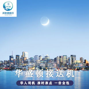 美国接送机 华盛顿接机送机 里根机场杜勒斯机场接送中文司机服务