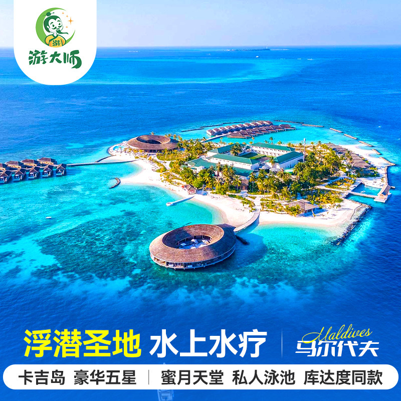 马尔代夫旅游卡吉岛五星级酒店亲子蜜月6天4晚自由行全国出发代理