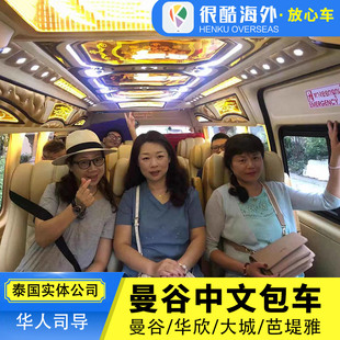 泰国曼谷中文包车游曼谷到芭提雅华欣大城考艾中文司机