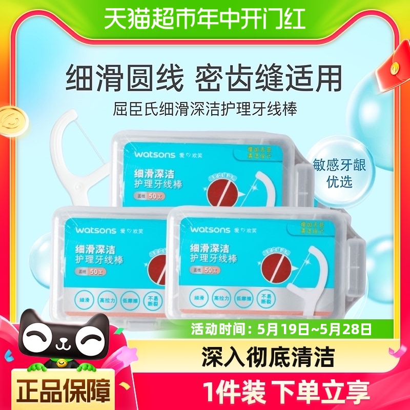 屈臣氏细滑深洁护理牙线棒50支X3盒家庭装便携新旧包装随机发货 洗护清洁剂/卫生巾/纸/香薰 牙线/牙线棒 原图主图