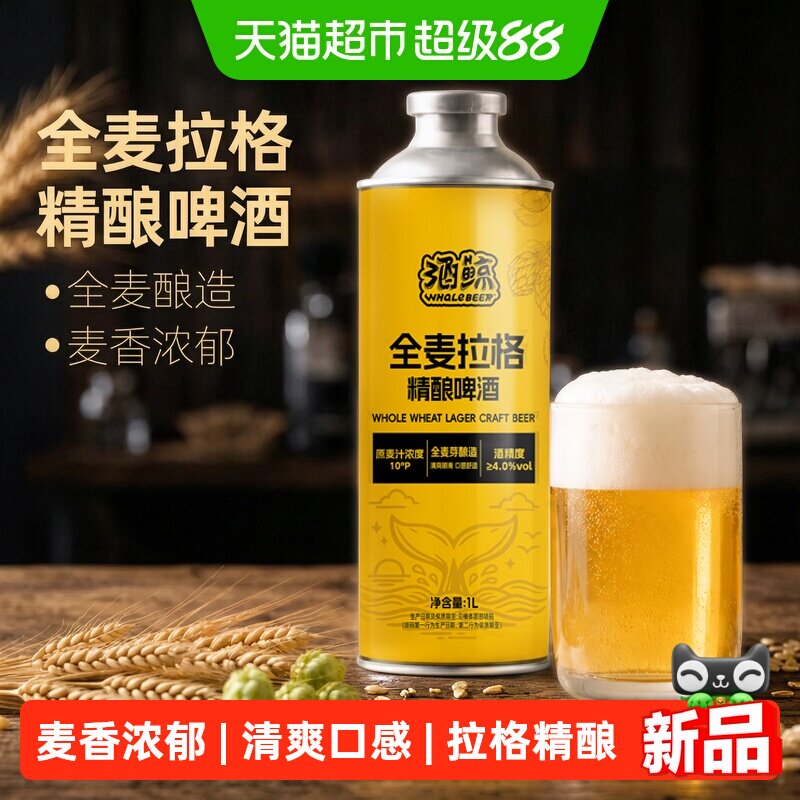 酒鲸麦香浓郁全麦拉格精酿啤酒