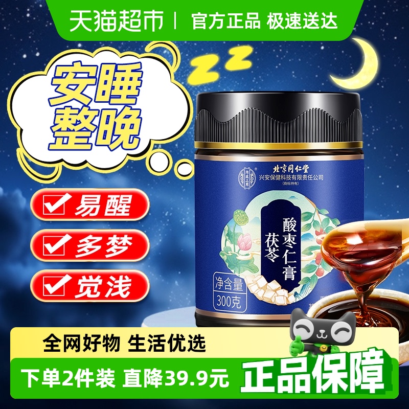 北京同仁堂酸枣仁膏百合茯苓睡眠质量差正宗非安神入眠安睡茶正品