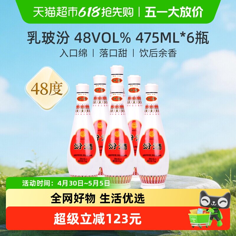 汾酒山西杏花村乳玻汾清香型白酒48度475ml*6瓶纯粮酒整箱白酒