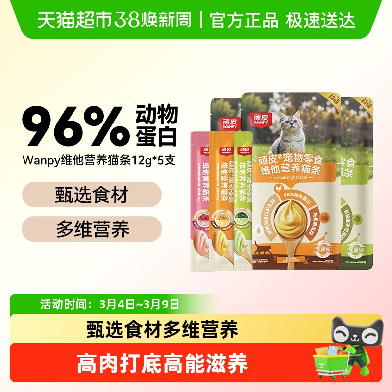 Wanpy顽皮猫条零食纯鲜肉维他营养猫条非主食宠物零食